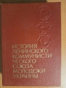 Видання - р. Издания - гг. ^/--/^ История Ленинского Коммунистического Союза Молодежи Украины. ^_^^^ Історія Ленінського Комуністичного Союзу Молоді України. - фото фото фото