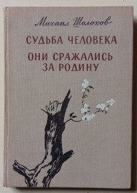 Видання - р. Издания - гг. ^/--/^ Михаил Шолохов - Судьба человека + Они сражались за Родину  (1975) ^_^^^ Михайло Шолохов - Доля людини + Вони билися за Батьківщину (1975) - фото фото фото