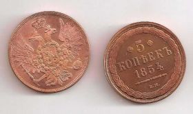 Копії, підробки Копии, подделки ^/--/^ 5 Копеек 1854 Россия ^_^^^ 5 Копійок 1854 Росія - фото фото фото