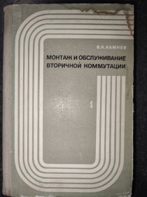 Видання - р. Издания - гг. ^/--/^ книга: МОНТАЖ И ОБСЛУЖИВАНИЕ ВТОРИЧНОЙ КОММУТАЦИИ, III-е изд., 1969 /--/ г. ^_^^^ Книга: Монтаж і обслуговування вторинної КОМУТАЦІЇ, III-е изд., 1969 /--/ р. - фото фото фото