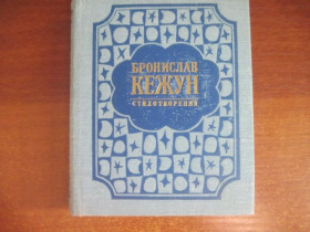 Видання - р. Издания - гг. ^/--/^ Кежун Б. Стихотворения. Художественная литература. 1976 /--/ г ^_^^^ Кежун Б. Вірші. Художня література. 1976 - фото фото фото
