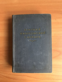 Видання - р. Издания - гг. ^/--/^ Краткий философский словарь. Под редакцией М.М.Розенталя и П.Юдина. М.,1954 г. ^_^^^ Короткий філософський словник. Під редакцією М.М. Розенталя і П.Юдіна. М., 1954 р. - фото фото фото