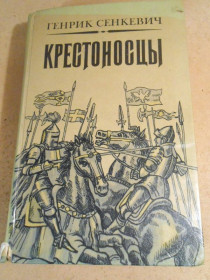 Видання - р. Издания - гг. ^/--/^ Сенкевич Генрик. Крестоносцы БОиЗК ^_^^^ Сенкевич Генрик. Хрестоносці БоїЗК - фото фото фото