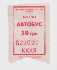 Талони і квитки Талоны и билеты ^/--/^ Талоны Билет на проезд автобус 19 грн. Украина красный тип ПА-1 серия КККЯ ^_^^^ Квитки на проїзд автобус 19 грн. Україна червоний тип ПА-1 серія КККЯ - фото фото фото