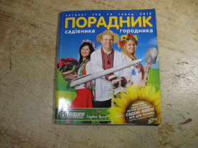Література про домогосподарство, сад, город Литература о домохозяйстве, саде, огороде ^/--/^ порадник садівника городника 2012 /--/ г ^_^^^ Советник садовника городника 2012 /--/ г - фото фото фото