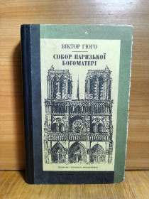 Видання - р. Издания - гг. ^/--/^ Гюго. Собор Паризької Богоматері. Серія ВСП том 64. Собор Парижской богоматери ^_^^^ Гюго. Собор Парижской Богоматери. Серия ВСП том 64. Собор Парижской богоматери - фото фото фото