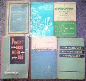 Видання - р. Издания - гг. ^/--/^ ПРОФИЛАКТИЧЕСКОЕ ОБСЛУЖИВАНИЕ АВТОМОБИЛЕЙ. ОЧИСТКА АВТОМОБИЛЕЙ ПРИ РЕМОНТЕ. СПРАВОЧНИК МОЛОДОГО СЛЕСАРЯ ПО РЕМОНТУ АВТОТРАКТОРНОГО ЭЛЕКТРООБОРУДОВАНИЯ. РЕМОНТ АВТОМОБИЛЕЙ. ЭЛЕКТРООБОРУДОВАНИЕ АВТОМОБИЛЕЙ. НЕИСПРАВНОСТИ В ЭЛЕКТРООБОРУДОВАНИИ АВТОМОБИЛЕЙ ^_^^^ Профілактичне обслуговування автомобілів. Очищення автомобілей при ремонті. ДОВІДНИК МОЛОДОГО СЛЕСАРЯ З РЕМОНТУ АВТОТРАКТОРНОГО ЕЛЕКТРООБОРЮВАННЯ. Реформат автомобілей. Електрообладнання автомобілів. Невиправності в електрообладнанні автомобілів - фото фото фото