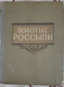 Видання - р. Издания - гг. ^/--/^ Золотые россыпи  (мысли и афоризмы). Сост. Тумаркин И.Б. ^_^^^ Золоті розсипи (мисли і афоризми). Сост. Тумаркін І.Б. - фото фото фото