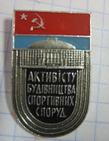 Пам'ятні і ювілейні Памятные и юбилейные ^/--/^ АКТИВІСТУ БУДІВНИЦТВА СПОРТИВНИХ СПОРУД ^_^^^ АКТИВИСТУ СТРОИТЕЛЬСТВА СПОРТИВНЫХ СПОРОВ - фото фото фото
