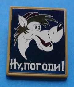 Пам'ятні і ювілейні Памятные и юбилейные ^/--/^ Ну погоди волк ^_^^^ Ну погоды волк - фото фото фото
