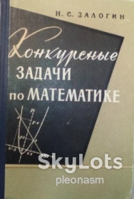Видання - р. Издания - гг. ^/--/^ Залогин, Н.С. Конкурсные задачи по математике ^_^^^ Залогін, Н.С. Конкурсні завдання з математики - фото фото фото