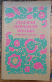 Видання - р. Издания - гг. ^/--/^ Русская народная поэзия ^_^^^ Російська народна поезія - фото фото фото