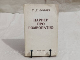 Медицина і здоров'я Медицина и здоровье ^/--/^ Попова Т. Д. Очерки о гомеопатии 1989 ^_^^^ Попова Т. Д. Нариси про гомеопатії 1989 UKR - фото фото фото