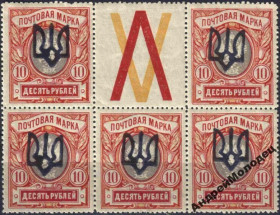 Інше Другое ^/--/^ 1918. Трезуб Подолье-1. 10 руб. с зубцами. ФАЛЬШЬ. ^_^^^ 1918. Тризуб Поділля-1.10 руб. з зубцями. Фальш. - фото фото фото