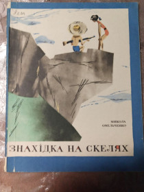 Видання - р. Издания - гг. ^/--/^ Микола Омельченко &amp;quot;Знахідка на скелях&amp;quot;, 1972 ^_^^^ Николай Омельченко &amp;quot;Находка на скалах &amp;quot;, 1972 - фото фото фото