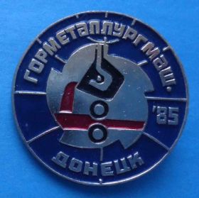 Пам'ятні і ювілейні Памятные и юбилейные ^/--/^ Горметаллургмаш Донецк 1985 - фото фото фото