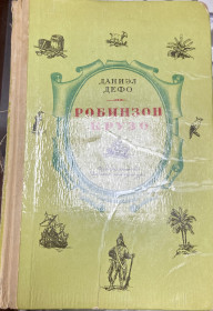 Видання - р. Издания - гг. ^/--/^ Д. Дефо.  Робінзон Крузо ^_^^^ Д. Дефо. Робинзон Крузо - фото фото фото