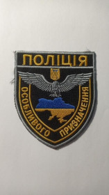 Інше Другое ^/--/^ Шеврон. Україна. МВС. Поліція особливого призначення. Спецназ. olks ^_^^^ Шеврон. Украина. МВД. Полиция особого назначения. Спецназ. olks - фото фото фото