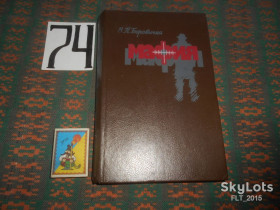 Видання - р. Издания - гг. ^/--/^ П.Боровичка    Мафия   1989 г. ^_^^^ П. Боровичка Мафія 1989 - фото фото фото