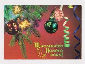 СРСР СССР ^/--/^ З НОВИМ РОКОМ - С НОВЫМ ГОДОМ =  1975 р. = ЯКИМЕНКО = чиста ^_^^^ З НОВИМ РОКОМ - З НОВИМ РОКОМ = 1975 р. = ЯКИМЕНКО = чиста - фото фото фото