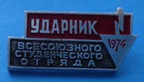 Знаки товариств і організацій Знаки обществ и организаций ^/--/^ Ударник Всесоюзного студенческого отряда 1974 ^_^^^ Ударник Всесоюзного студентського загону 1974 - фото фото фото