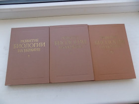 Видання - р. Издания - гг. ^/--/^ Книга Развитие биологии на Украине в трех томах ред. Б.Новиков 1984-1985 годы ^_^^^ Розвиток біології в Україні в трьох томах ред. Б.Новиков 1984-1985 роки - фото фото фото