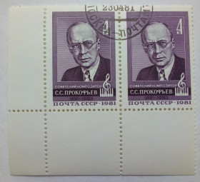 СРСР - СССР - ^/--/^ СССР 1981 Прокофьев, композитор, угловая сцепка, гашеная ^_^^^ СРСР 1981 Прокоф'єв, композитор, кутовий зчіпка, гашена - фото фото фото