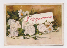 СРСР СССР ^/--/^ З ОДРУЖЕННЯМ = листівка 1956 р. = ЗУБКОВСЬКИЙ  = чиста = тираж 160 тис. ^_^^^ С ОДРУЖЕНИЕМ = открытка 1956 г. = ЗУБКОВСКИЙ = чистый = тираж 160 тыс. - фото фото фото