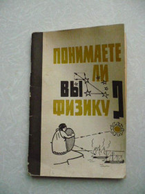 Видання - р. Издания - гг. ^/--/^ Понимаете ли вы физику? ^_^^^ Чи розумієте ви фізику? - фото фото фото