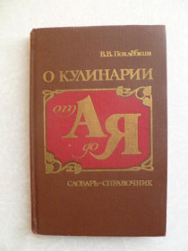 Видання - р. Издания - гг. ^/--/^ Похлебкин В. О кулинарии от А до Я. ^_^^^ Похлебкін В. Про кулінарії від А до Я. - фото фото фото