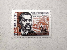СРСР - СССР - ^/--/^ Поштова марка СРСР &amp;quot; 125 років від дня народження М.Л.Кропивницького &amp;quot; 1965 рік ** ^_^^^ Почтовая марка &amp;quot; 125 лет со дня рождения М.Л.Кропивницкого &amp;quot; 1965 год ** - фото фото фото