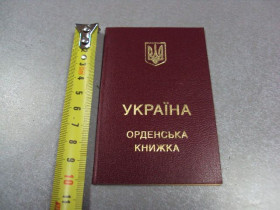 Інше Другое ^/--/^ удостоверение орденская книжка орден богдана хмельницкого украина 1999 №2951 ^_^^^ посвідчення орденська книжка орден богдану хмельницького україна 1999 No /--/ 2951 - фото фото фото