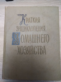 Видання - р. Издания - гг. ^/--/^ КРАТКАЯ ЭНЦИКЛОПЕДИЯ ДОМАШНЕГО ХОЗЯЙСТВА І том ^_^^^ КРАТКАЯ ЭНЦИКЛОПЕДИЯ ДОМАШНЕГО ХОЗЯЙСТВА И том - фото фото фото