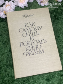 Видання - р. Издания - гг. ^/--/^ Книга «Как самому снять и показать кинофильм» Н. Н. Кудряшов 1961 г.  (Н /--/ 2974) ^_^^^ Книга «Як самому зняти і показати кінофільм» Н. Н. Кудряшов 1961 р. (Н /--/ 2974) - фото фото фото