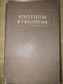 Видання - р. Издания - гг. ^/--/^ книга: ИЗОТОПЫ В ГЕОЛОГИИ. Сборник статей 1954 /--/ г. ^_^^^ Книга: Ізотопи в Геології. Збірник статей 1954. - фото фото фото