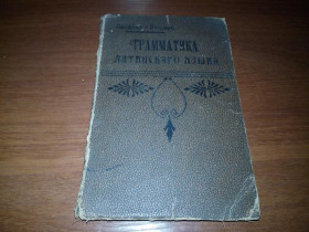 Видання - р. Издания - гг. ^/--/^ Грамматика латинского языка   (1913) ^_^^^ Граматика латинської мови (1913) - фото фото фото