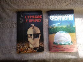 Видання - р. Издания - гг. ^/--/^ Анатолій Житник Стрибок у прірву, Іван Онищенко Скорпіони ^_^^^ Анатолий Житник Прыбок в пропасть, Иван Онищенко Скорпионы - фото фото фото