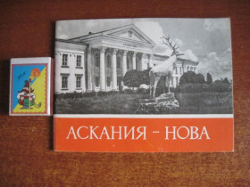 Видання - р. Издания - гг. ^/--/^ Г. Карасев и др. Аскания-Нова . Путеводитель. Одесса Маяк 1965 ^_^^^ Г. Карасьов та ін Асканія-Нова. Путівник. Одеса Маяк 1965 - фото фото фото