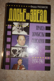 Видання - р. Издания - гг. ^/--/^ Федор Раззаков .Досье на звезд. Правда, домыслы, сенсации. 1934-1961 /--/ гг. ^_^^^ Федір Раззаков.Досьє на зірок. Правда, домисли, сенсації. 1934–1961 рр. - фото фото фото