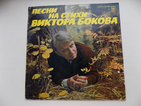 Платівки Пластинки ^/--/^ Виниловая пластинка Песни на стихи Виктора Бокова ^_^^^ Вінілова пластинка Пісні на вірші Віктора Бокова - фото фото фото