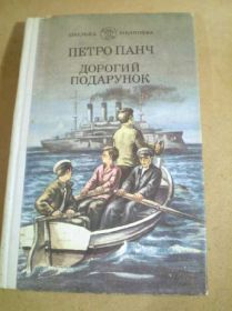 Видання - р. Издания - гг. ^/--/^ П.Панч. Дорогий подарунок ШБ ^_^^^ П.Панч. Дорогой подарок ШБ - фото фото фото