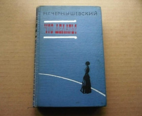 Інше Другое ^/--/^ Н.Г.Чернышевский - Что делать - Петрозаводск: Госиздат Карел. АССР, 1961 ^_^^^ Н.Г. Чернишевський - Що робити - Петрозаводськ: Держвидав Карел. АРСР, 1961 - фото фото фото
