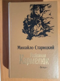 Видання - р. Издания - гг. ^/--/^ Старицкий М. Разбойник Кармелюк. ^_^^^ Старицький М. Розбійник Кармелюк. - фото фото фото