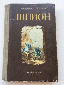 Видання - р. Издания - гг. ^/--/^ Роман &amp;quot;Шпион&amp;quot; Антикварная книга 1947 года Джеймс Фенимор Купер ^_^^^ Роман &amp;quot;Шпигун &amp;quot; Антикварна книга 1947 Джеймс Фенімор Купер - фото фото фото