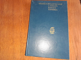 Видання - р. Издания - гг. ^/--/^ Энциклопедический словарь юного химика ^_^^^ Енциклопедичний словник юного хіміка - фото фото фото