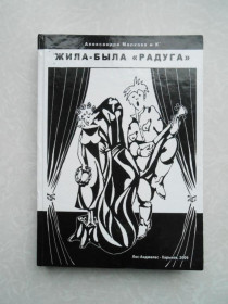 Видання - р. Издания - гг. ^/--/^ Малкова А. Жила-была Радуга: сборник воспоминаний об одном харьковском театре. - фото фото фото