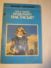 Видання - р. Издания - гг. ^/--/^ Что с тобою происходит, Настасья?     (детская) ^_^^^ Що з тобою відбувається, Настасья? (дитяча) - фото фото фото