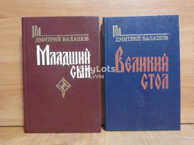 Видання - р. Издания - гг. ^/--/^ Балашов. Цикл Государи московские. Книги 1 и 2. Младший сын. Великий стол ^_^^^ Балашов. Цикл Государи московські. Книги 1 і 2. Молодший син. Великий стіл - фото фото фото