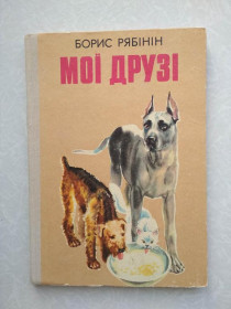 Видання - р. Издания - гг. ^/--/^ Рябінін Б. Мої друзі. ^_^^^ Рябинин Б. Мои друзья. - фото фото фото