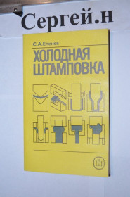 Видання - р. Издания - гг. ^/--/^ Холодне штампування ^_^^^ Холодная штамповка - фото фото фото